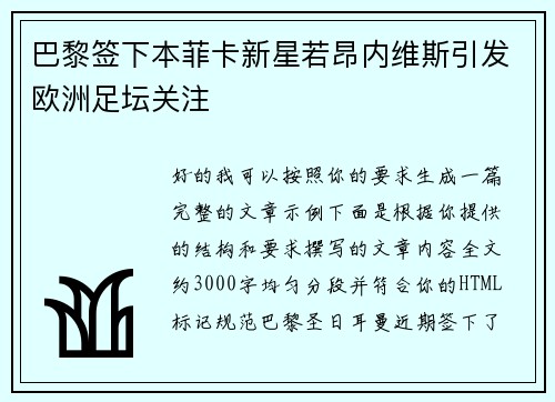 巴黎签下本菲卡新星若昂内维斯引发欧洲足坛关注