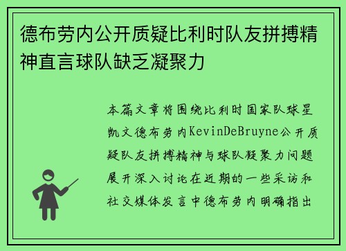 德布劳内公开质疑比利时队友拼搏精神直言球队缺乏凝聚力