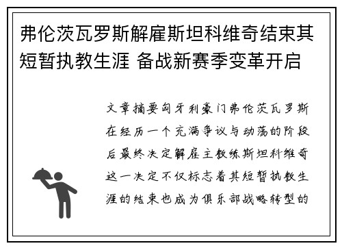 弗伦茨瓦罗斯解雇斯坦科维奇结束其短暂执教生涯 备战新赛季变革开启