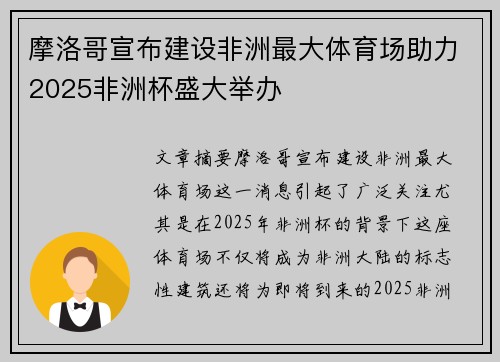 摩洛哥宣布建设非洲最大体育场助力2025非洲杯盛大举办