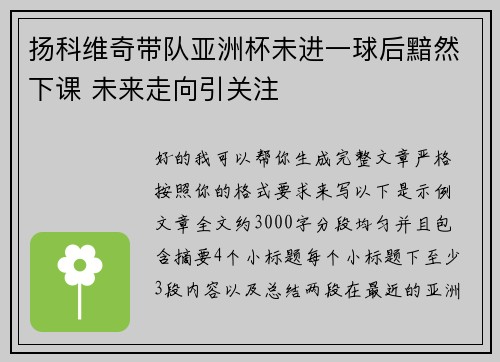 扬科维奇带队亚洲杯未进一球后黯然下课 未来走向引关注