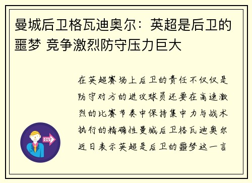 曼城后卫格瓦迪奥尔：英超是后卫的噩梦 竞争激烈防守压力巨大