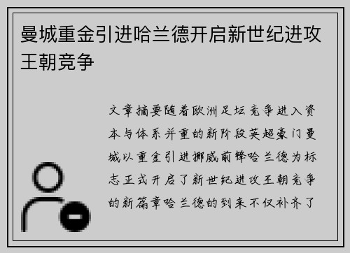曼城重金引进哈兰德开启新世纪进攻王朝竞争