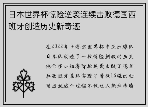 日本世界杯惊险逆袭连续击败德国西班牙创造历史新奇迹