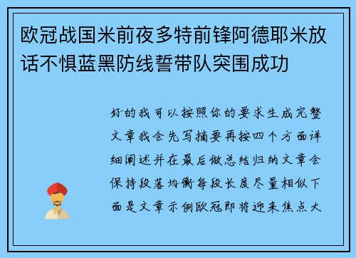 欧冠战国米前夜多特前锋阿德耶米放话不惧蓝黑防线誓带队突围成功