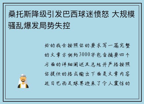 桑托斯降级引发巴西球迷愤怒 大规模骚乱爆发局势失控