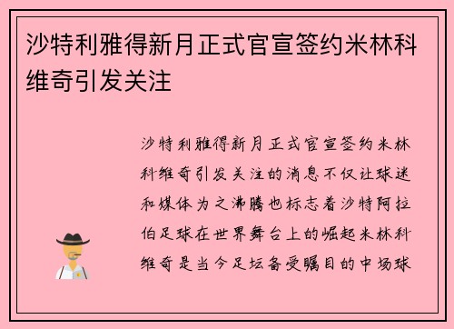 沙特利雅得新月正式官宣签约米林科维奇引发关注