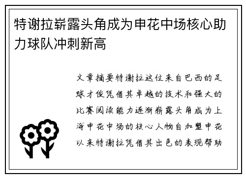 特谢拉崭露头角成为申花中场核心助力球队冲刺新高