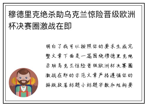 穆德里克绝杀助乌克兰惊险晋级欧洲杯决赛圈激战在即