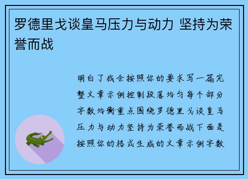 罗德里戈谈皇马压力与动力 坚持为荣誉而战
