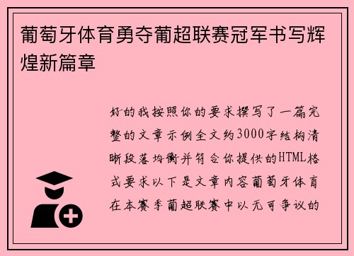 葡萄牙体育勇夺葡超联赛冠军书写辉煌新篇章