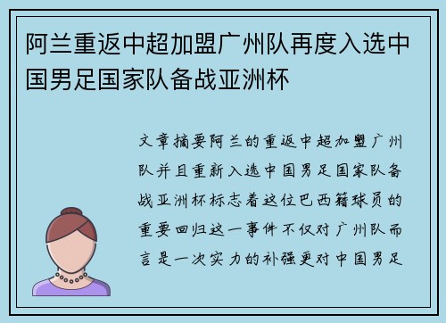 阿兰重返中超加盟广州队再度入选中国男足国家队备战亚洲杯