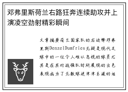邓弗里斯荷兰右路狂奔连续助攻并上演凌空劲射精彩瞬间