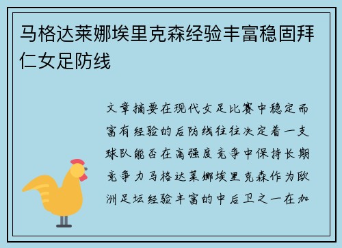 马格达莱娜埃里克森经验丰富稳固拜仁女足防线