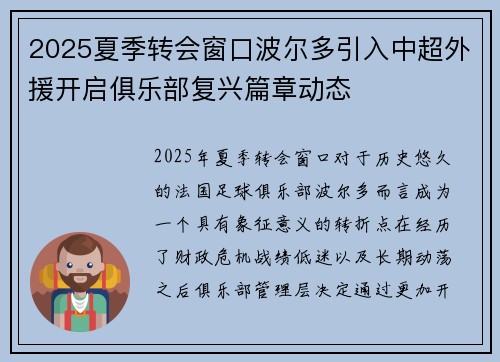 2025夏季转会窗口波尔多引入中超外援开启俱乐部复兴篇章动态