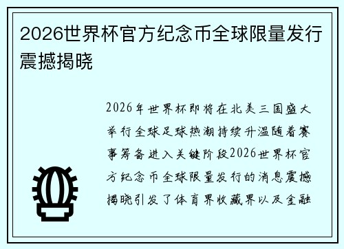 2026世界杯官方纪念币全球限量发行震撼揭晓