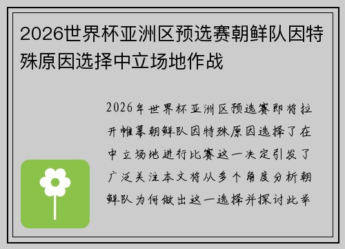2026世界杯亚洲区预选赛朝鲜队因特殊原因选择中立场地作战