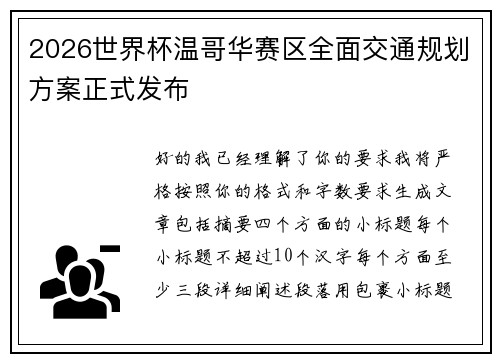 2026世界杯温哥华赛区全面交通规划方案正式发布