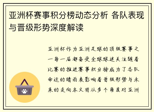 亚洲杯赛事积分榜动态分析 各队表现与晋级形势深度解读