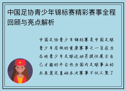 中国足协青少年锦标赛精彩赛事全程回顾与亮点解析