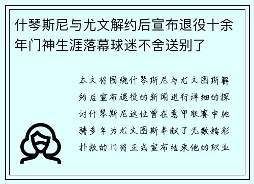 什琴斯尼与尤文解约后宣布退役十余年门神生涯落幕球迷不舍送别了