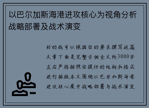 以巴尔加斯海港进攻核心为视角分析战略部署及战术演变