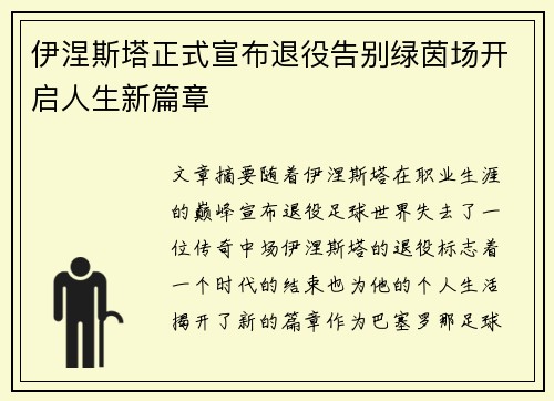 伊涅斯塔正式宣布退役告别绿茵场开启人生新篇章