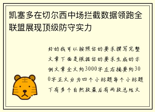 凯塞多在切尔西中场拦截数据领跑全联盟展现顶级防守实力