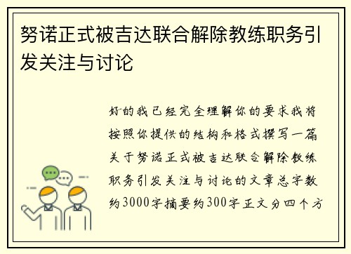 努诺正式被吉达联合解除教练职务引发关注与讨论
