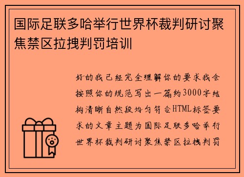 国际足联多哈举行世界杯裁判研讨聚焦禁区拉拽判罚培训
