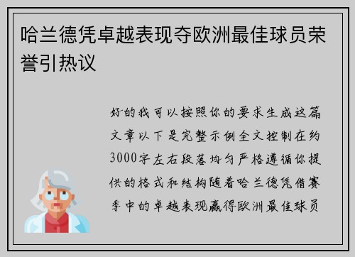 哈兰德凭卓越表现夺欧洲最佳球员荣誉引热议