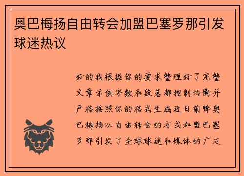 奥巴梅扬自由转会加盟巴塞罗那引发球迷热议