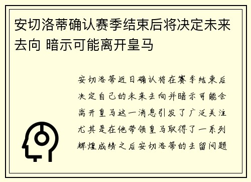 安切洛蒂确认赛季结束后将决定未来去向 暗示可能离开皇马