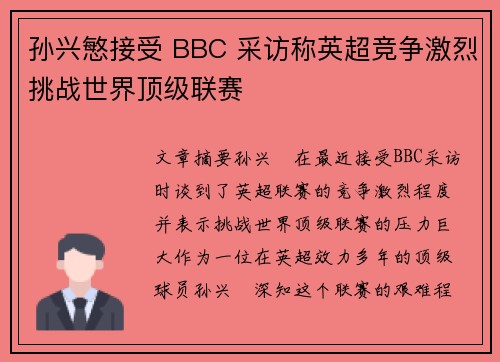 孙兴慜接受 BBC 采访称英超竞争激烈挑战世界顶级联赛