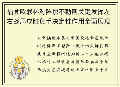 福登欧联杯对阵那不勒斯关键发挥左右战局成胜负手决定性作用全面展现