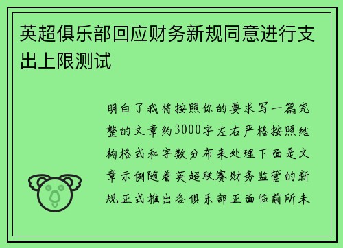 英超俱乐部回应财务新规同意进行支出上限测试