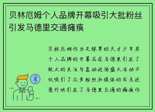 贝林厄姆个人品牌开幕吸引大批粉丝引发马德里交通瘫痪