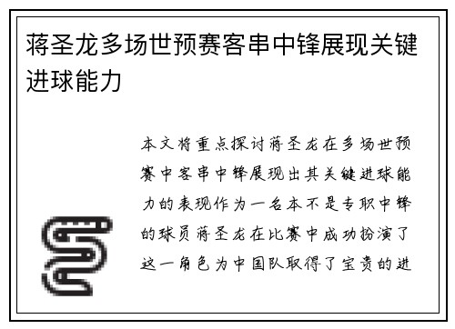 蒋圣龙多场世预赛客串中锋展现关键进球能力
