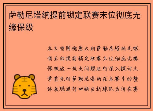 萨勒尼塔纳提前锁定联赛末位彻底无缘保级
