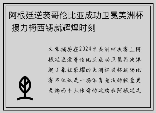 阿根廷逆袭哥伦比亚成功卫冕美洲杯 援力梅西铸就辉煌时刻