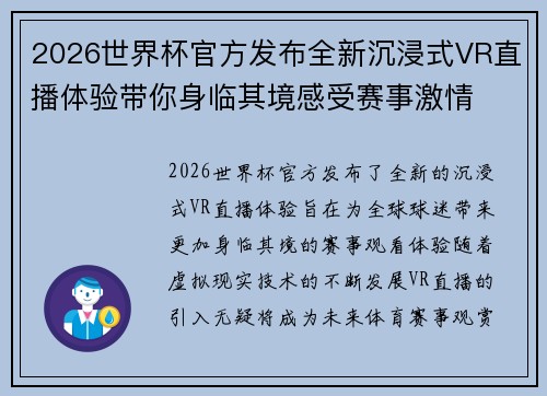 2026世界杯官方发布全新沉浸式VR直播体验带你身临其境感受赛事激情