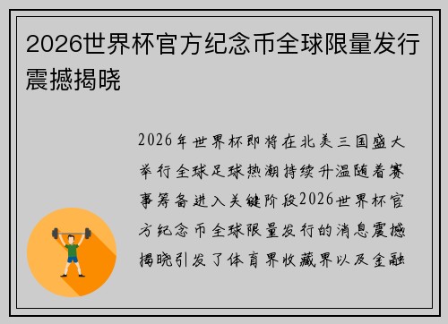 2026世界杯官方纪念币全球限量发行震撼揭晓