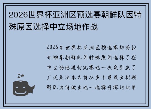 2026世界杯亚洲区预选赛朝鲜队因特殊原因选择中立场地作战