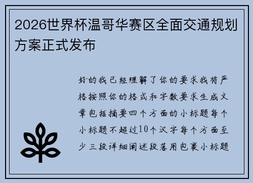 2026世界杯温哥华赛区全面交通规划方案正式发布