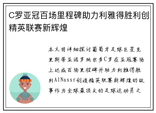 C罗亚冠百场里程碑助力利雅得胜利创精英联赛新辉煌