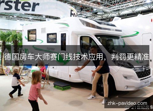 德国房车大师赛门线技术应用，判罚更精准