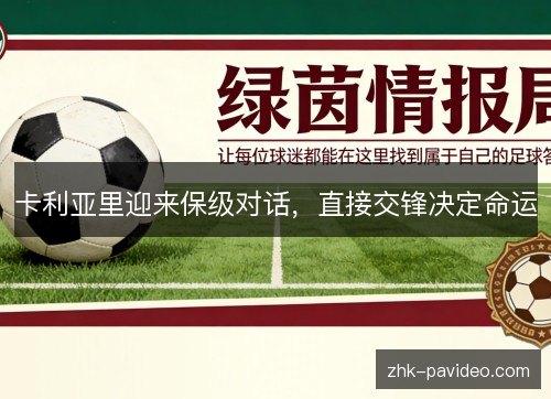 卡利亚里迎来保级对话，直接交锋决定命运